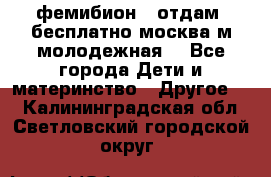 фемибион2, отдам ,бесплатно,москва(м.молодежная) - Все города Дети и материнство » Другое   . Калининградская обл.,Светловский городской округ 